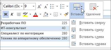 Как добавить строку или столбец в начало таблицы в Microsoft Word