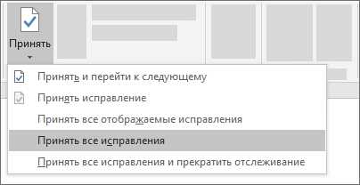 Как правильно использовать функцию «Принять/игнорировать изменения» в Microsoft Word для совместной работы над документом?