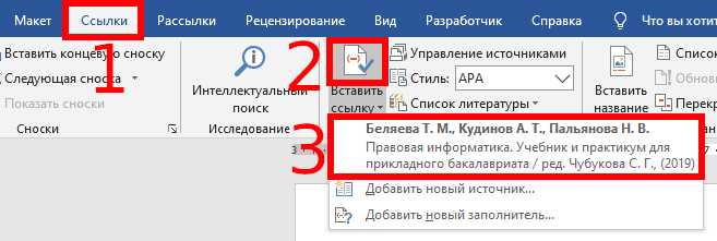 Сноски и ссылки: эффективное использование для аргументации и подтверждения в Microsoft Word