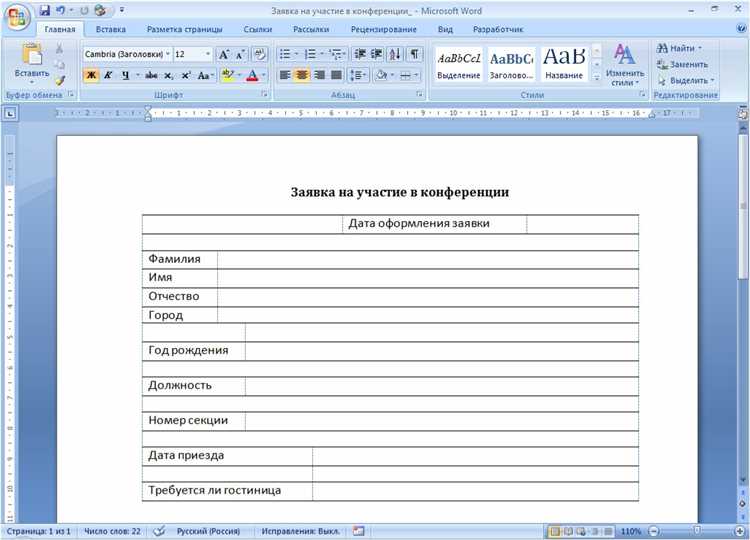 Как сделать поле для заполнения в word. Форма заявки на участие в конференции. Заявка на участие в конференции. Заявка на участие в конференции образец. Форма для заполнения в Word.