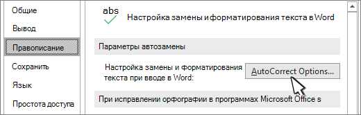 Как настроить автоматическую замену в Microsoft Word