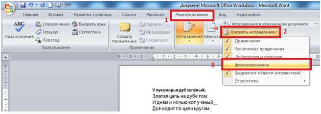 Настройка отображения включений и исключений в Microsoft Word