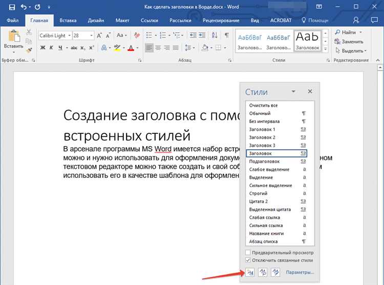 Руководство по настройке стилей и заголовков в Microsoft Word