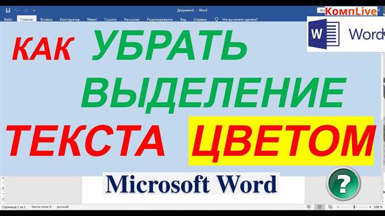 Настройка выделения текста и его цвета в Microsoft Word