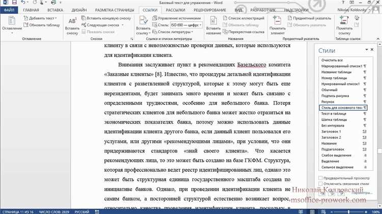 Создание стиля для списка литературы в Microsoft Word