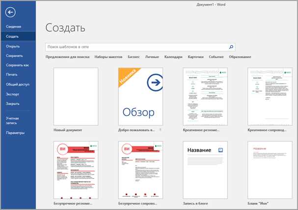 Основные шаблоны Microsoft Word для оформления писем и электронных писем