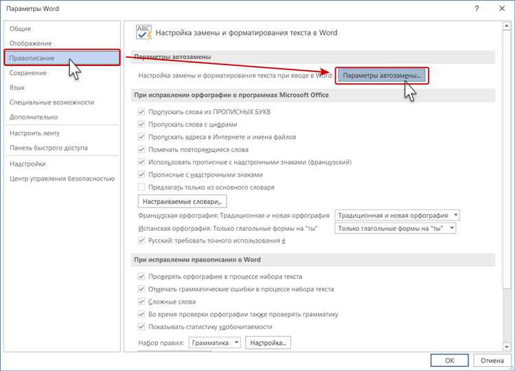 Персонализация автозамены в Microsoft Word: настройка замены для конкретного языка