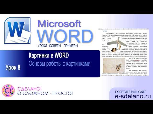 Практические советы по вставке фотографий в Microsoft Word