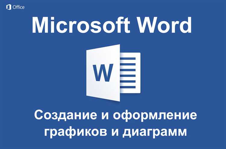 Простое руководство по созданию графиков и диаграмм в Microsoft Word