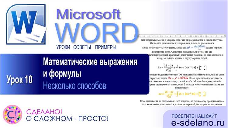 Преимущества использования формул и математических объектов в Microsoft Word для повышения эффективности работы