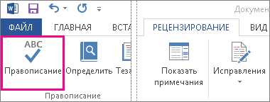Автоматическое исправление ошибок в Microsoft Word