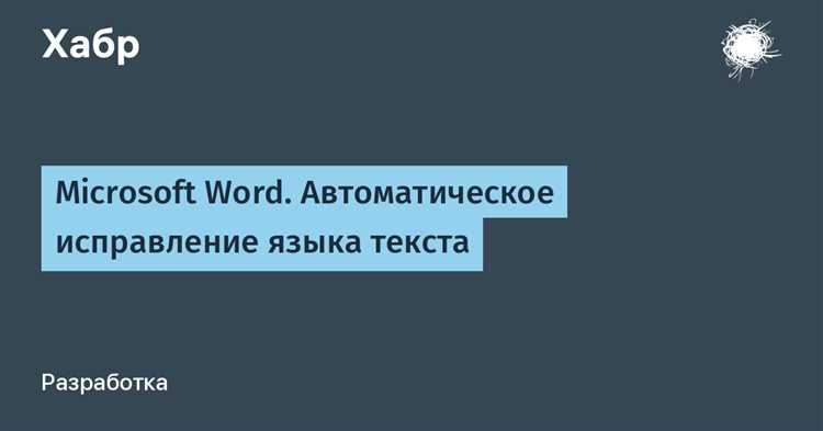 Автоматическое исправление ошибок в Microsoft Word