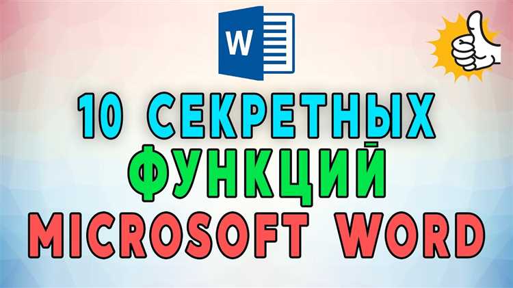 Повышение эффективности работы с помощью быстрой вставки текста в Microsoft Word