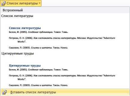 Быстрый и легкий способ создания списка литературы в Microsoft Word
