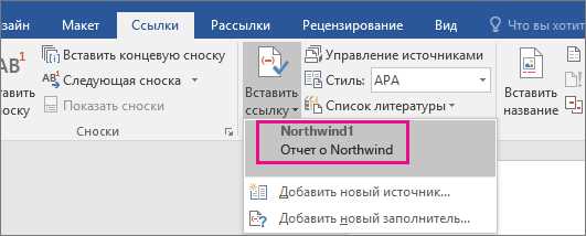 Быстрое и простое создание списка литературы в Microsoft Word