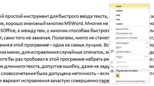 Быстрое редактирование текста в Microsoft Word с автоматической заменой