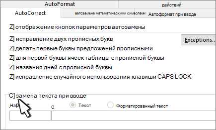 Эффективные способы настройки автозамены в Microsoft Word