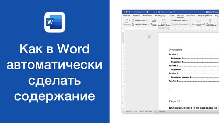 Эффективное создание содержания в Microsoft Word: советы от экспертов