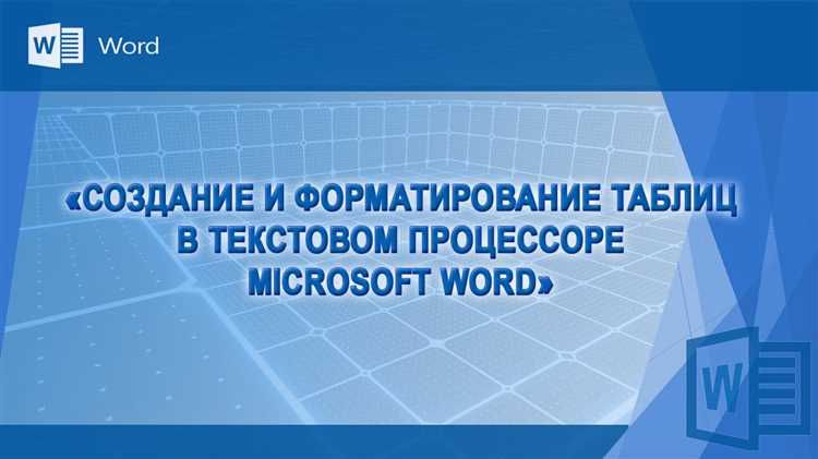 Форматирование таблиц в Microsoft Word для создания профессиональных отчетов