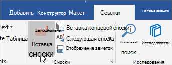 Инструменты для создания и управления сносками в Microsoft Word.