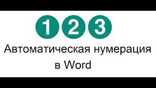 Использование функции автоматической нумерации в Microsoft Word