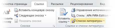 Использование стилей для форматирования списка литературы в Microsoft Word.