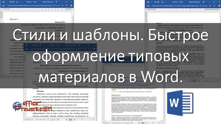 Использование стилей и шаблонов в Microsoft Word: лучшие практики из опыта профессионалов