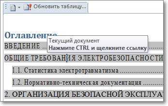 Используйте функцию содержания в Word для лучшей структуризации документов