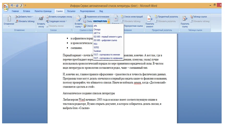 Как автоматически генерировать список литературы в Microsoft Word