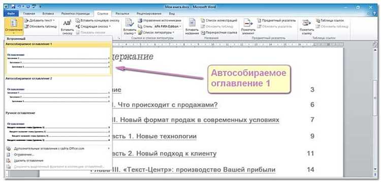 Как быстро и эффективно создавать содержание в Microsoft Word