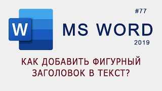 Как быстро и легко создать красивый заголовок в Microsoft Word.