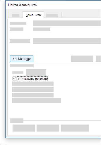 Как быстро найти нужное слово и заменить его в Microsoft Word