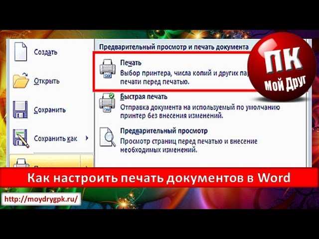 Как быстро настроить печать документов в Microsoft Word