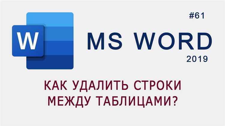 Удаление строки из таблицы без потери данных в Microsoft Word за несколько шагов Как быстро удалить строку из таблицы без потери данных в Microsoft Word