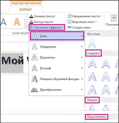 Как добавить эффект тени к тексту на изображении в Microsoft Word