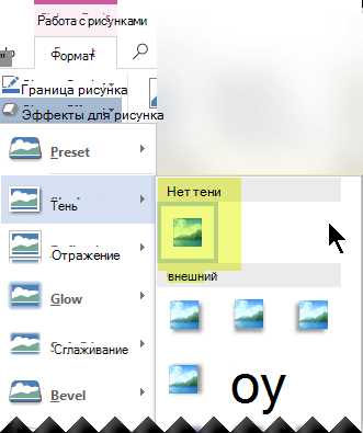 Как добавить эффекты и стили к изображению в Word