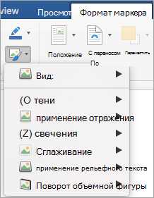 Добавление эффектов к изображению в Word: пошаговое руководство