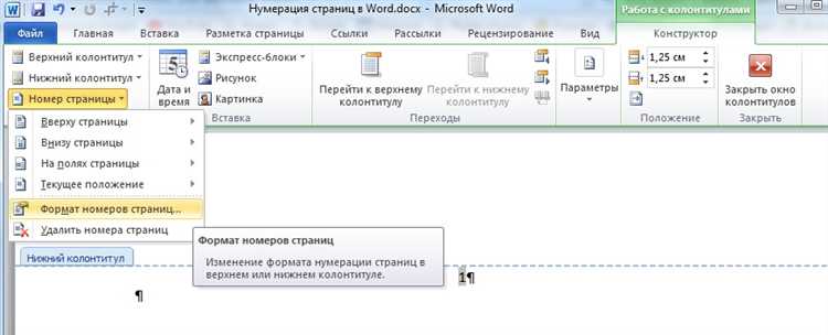 Как добавить и настроить автоматическую нумерацию страниц в Microsoft Word