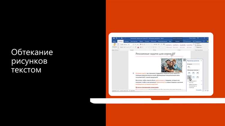 Добавление изображения с текстовым обтеканием в Microsoft Word