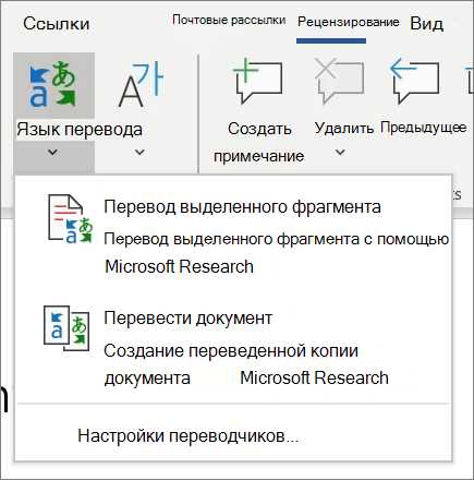 Как добавить переводчик в Microsoft Word и настроить его