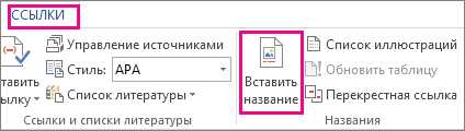Как добавить подпись под изображением в Microsoft Word