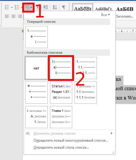 Как создать пронумерованный список в Microsoft Word