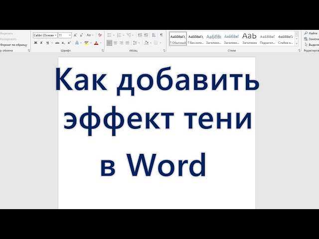 Как добавить тень к изображению в Microsoft Word