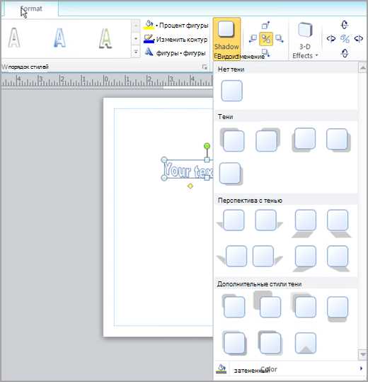 Как добавить тени и подсветку к изображению в Microsoft Word: простой и эффективный метод