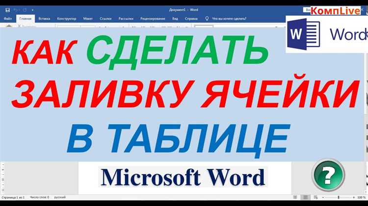 Как добавить цвета и заливку в таблицу в Microsoft Word