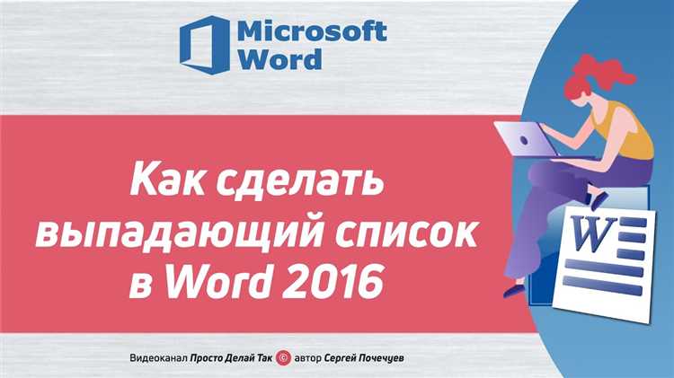 Как добавить выпадающий список в таблицу Microsoft Word