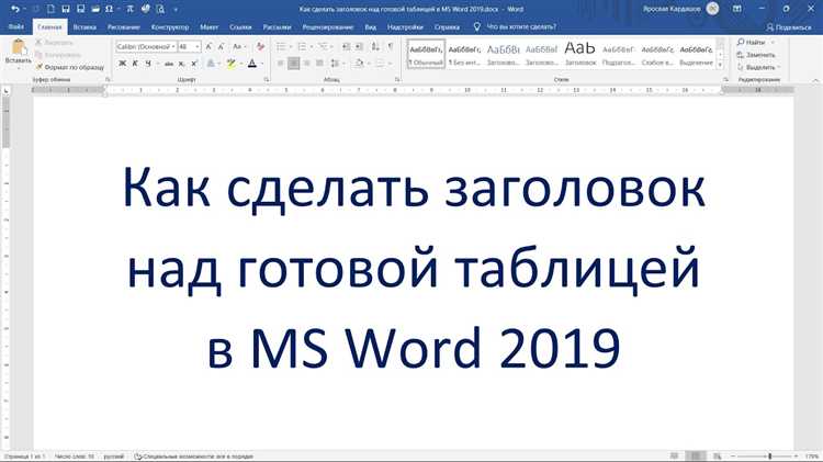 Как добавить заголовки и числовые подписи к таблице в Microsoft Word