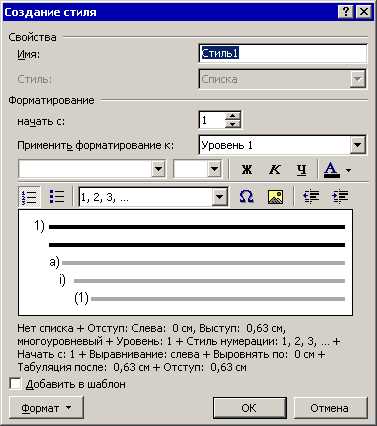 Определение абзацных стилей для форматирования списков в Microsoft Word