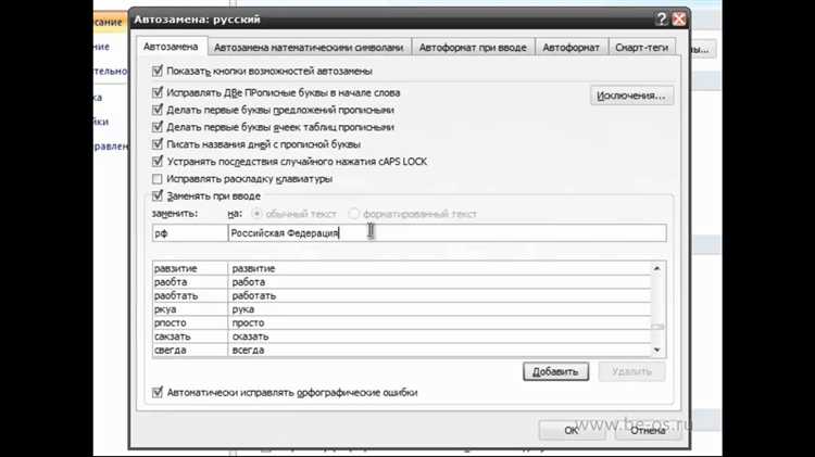 Как использовать автозамену в Microsoft Word для автоматического исправления опечаток