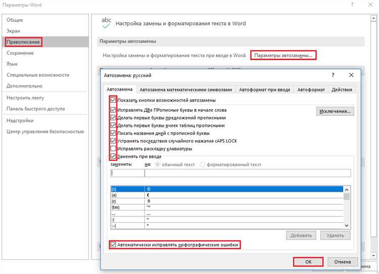 Как использовать автозамену в Microsoft Word для автоматического исправления ошибок